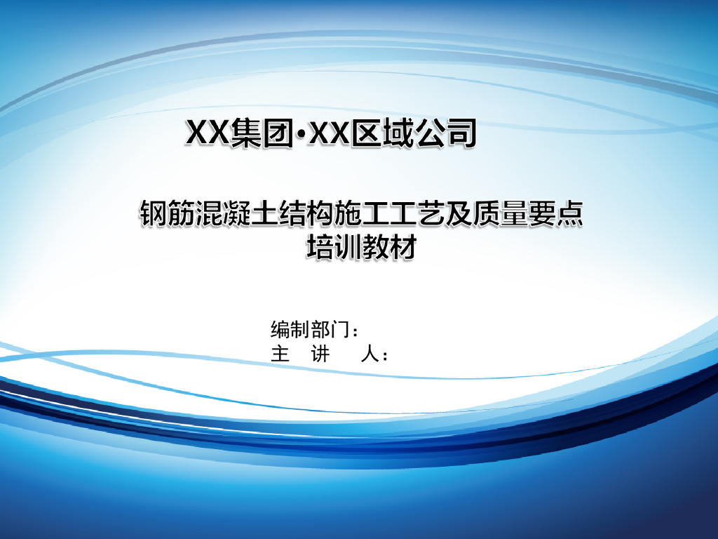 钢筋混凝土结构施工工艺及质量要点（96页）
