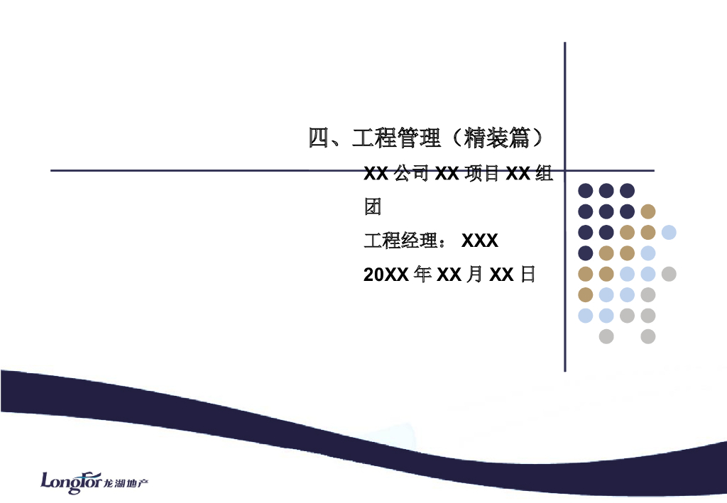 知名地产精装修工程管理启动会模板（78页）