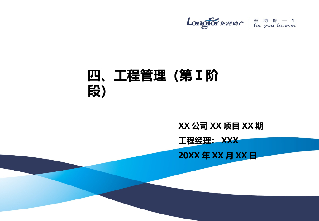 知名地产住宅项目工程管理启动会模板117页