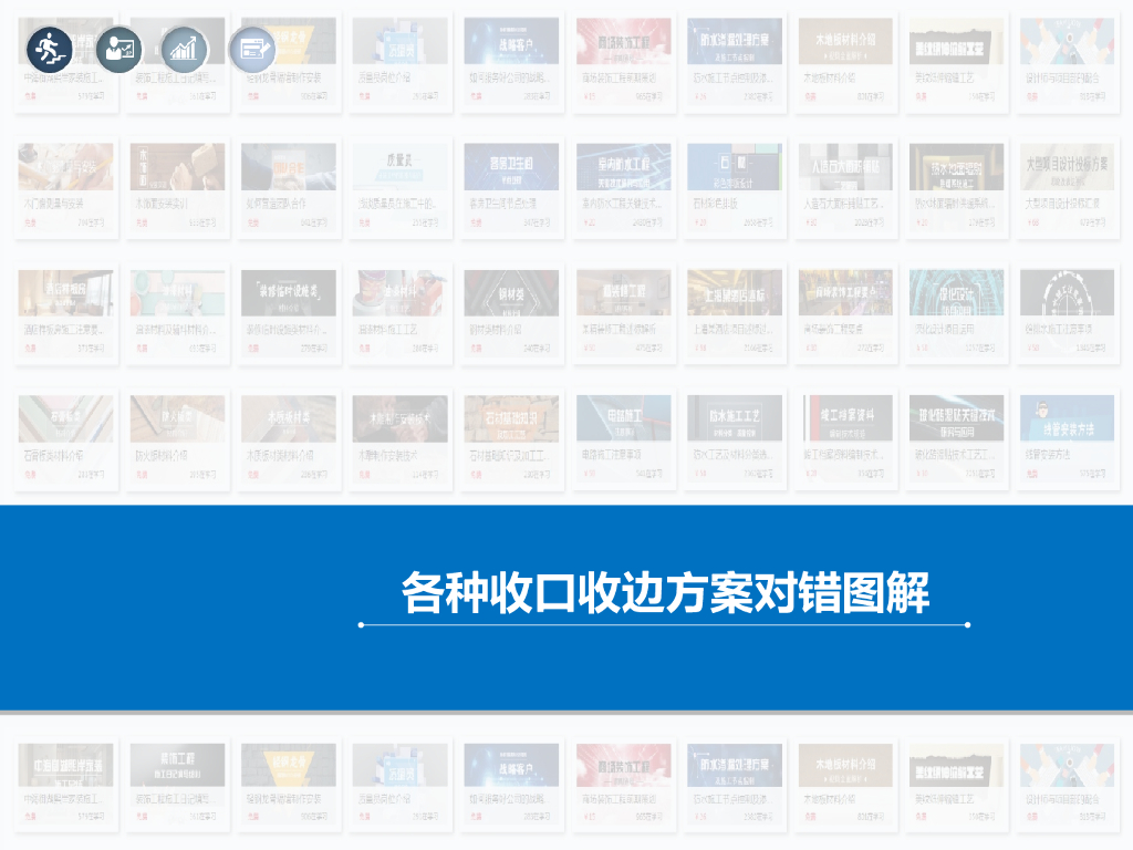 各种收口收边方案对错图解（109页）