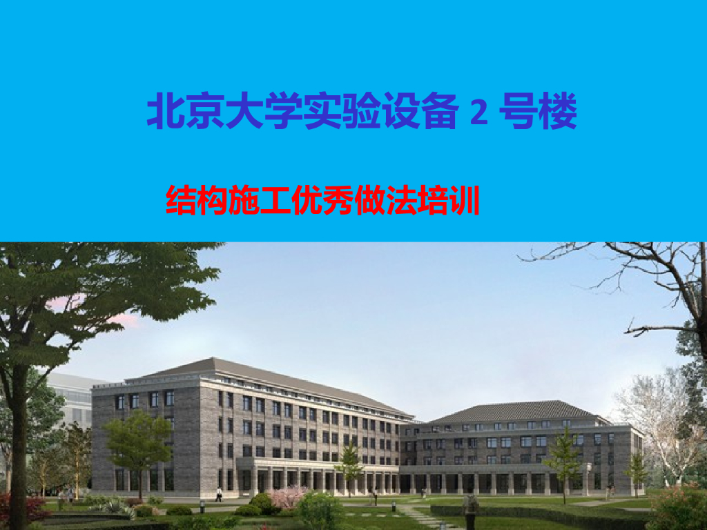 大学实验设备楼结构施工优秀做法培训195页
