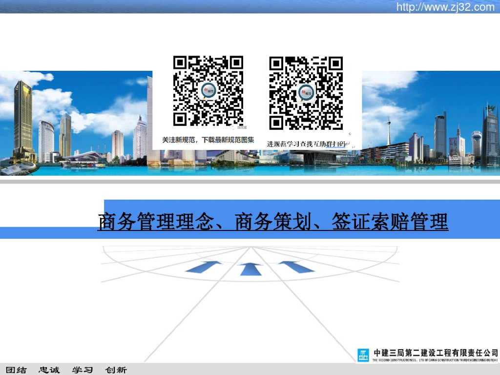 商务管理理念、商务策划、签证索赔管理（60页）