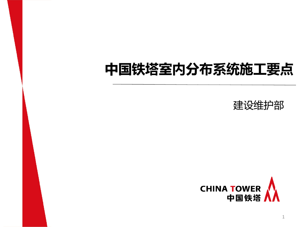 铁塔室内分布系统施工要点（PPT）