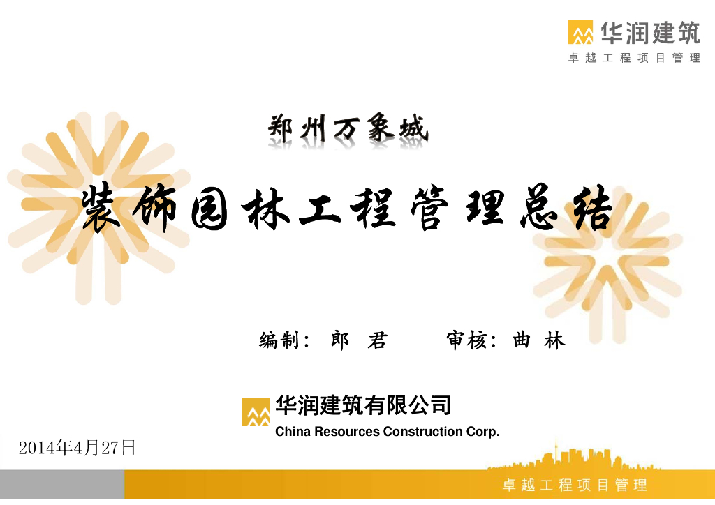 商业综合体项目装饰园林工程管理总结（77页）