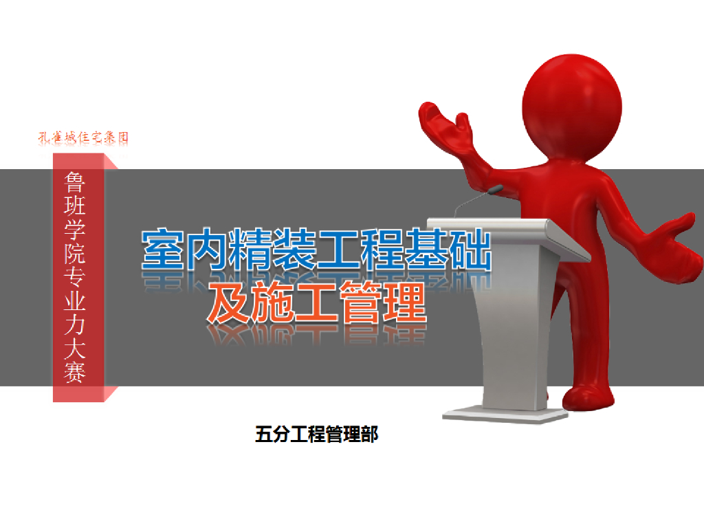 室内精装工程基础及施工管理（122页）