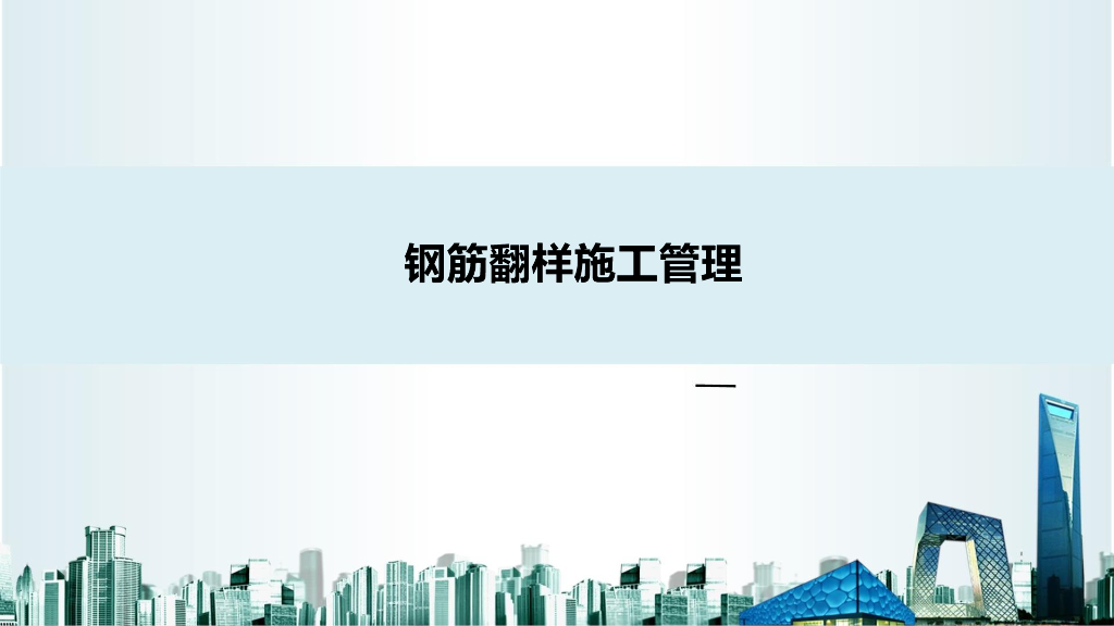 钢筋翻样施工管理培训讲义（图文并茂）