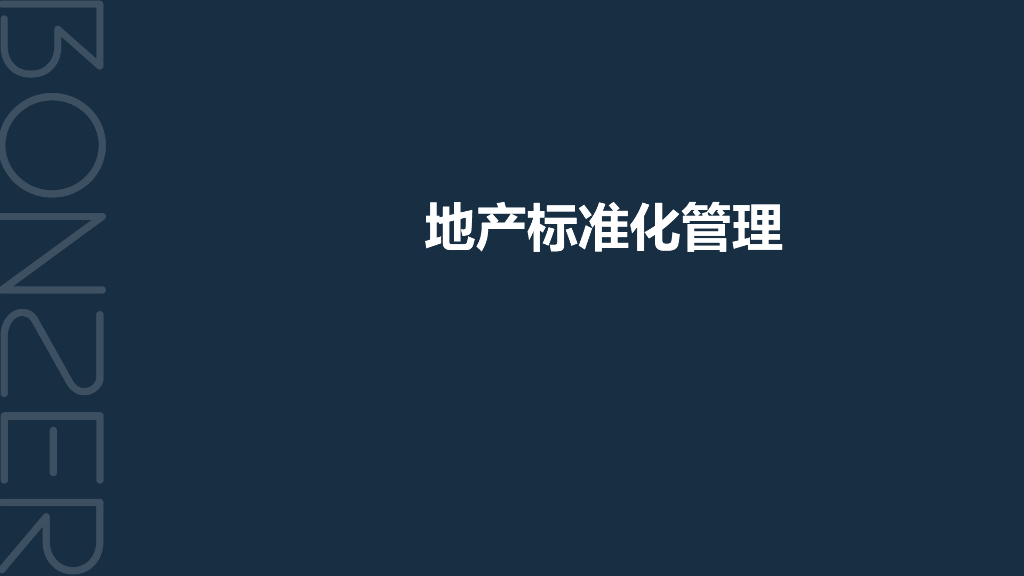 房地产企业标准化管理讲解
