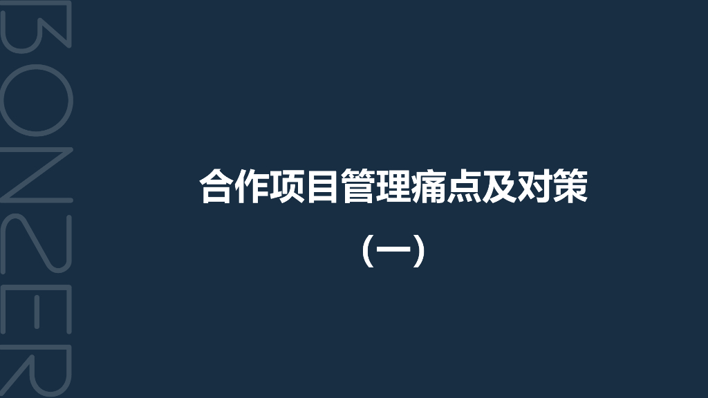 合作项目管理痛点及对策（一）