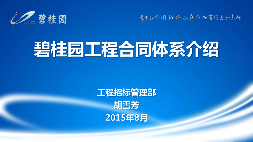 标杆房企工程合同体系介绍（84页）