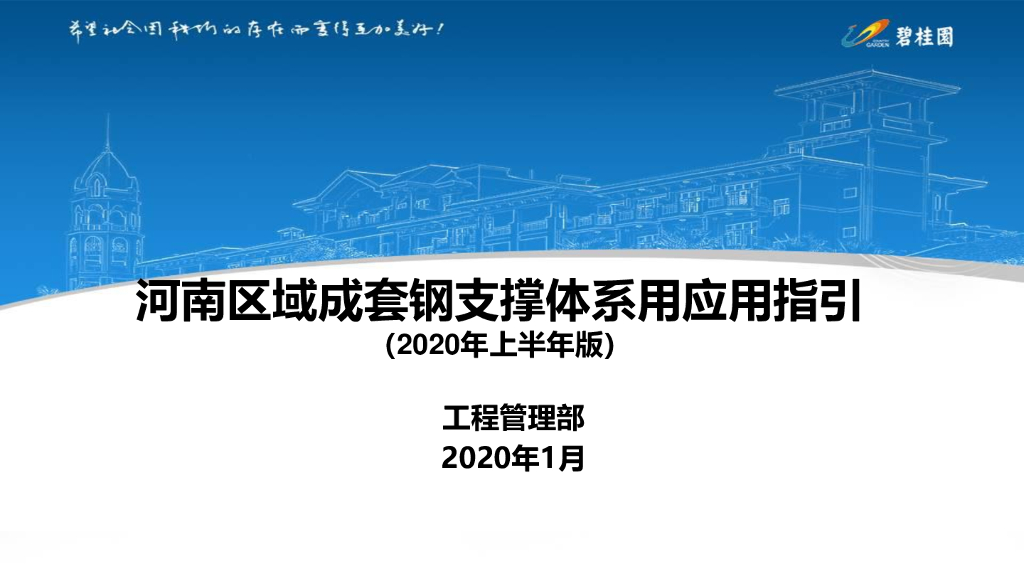名企成套钢支撑体系应用指引（2020年）