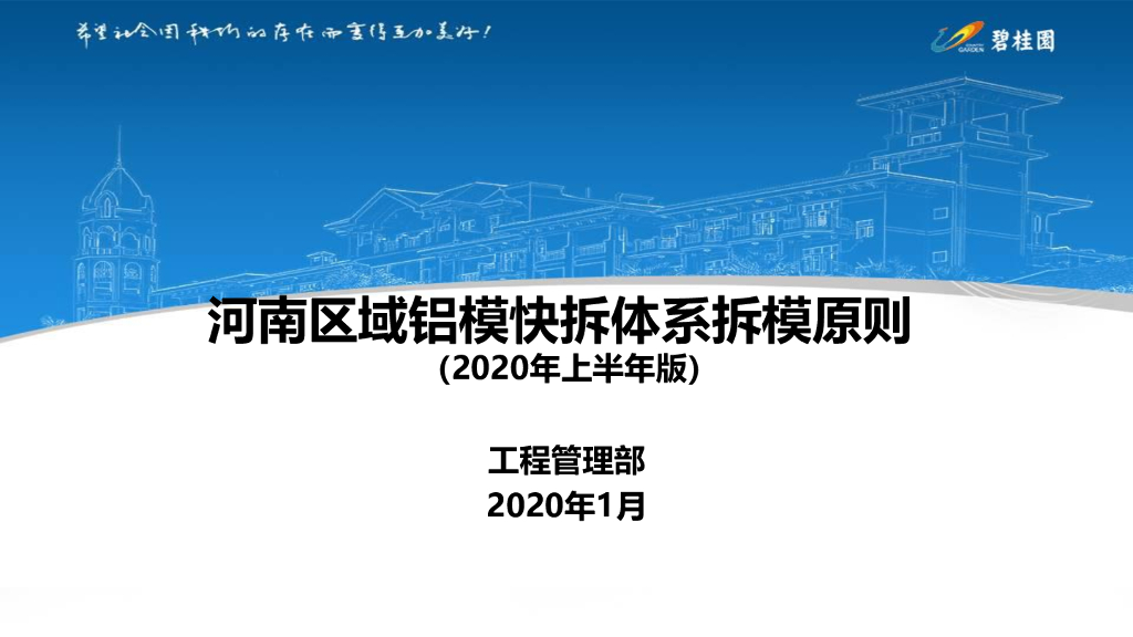 铝模快拆体系拆模原则（2020年）