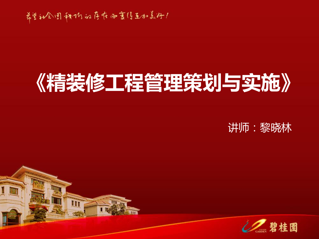 精装修工程管理策划与实施