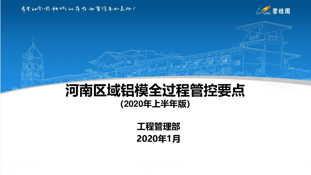 铝模全过程管控要点（2020年）