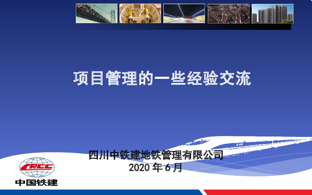 地铁工程项目管理一些经验交流（PPT）