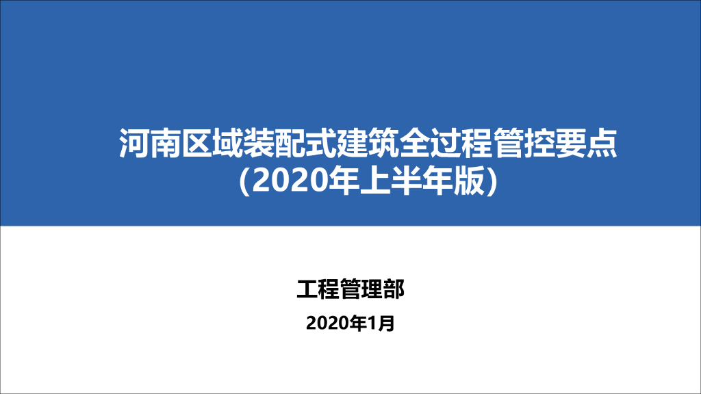 [河南]装配式建筑全过程管控要点（图文并茂）