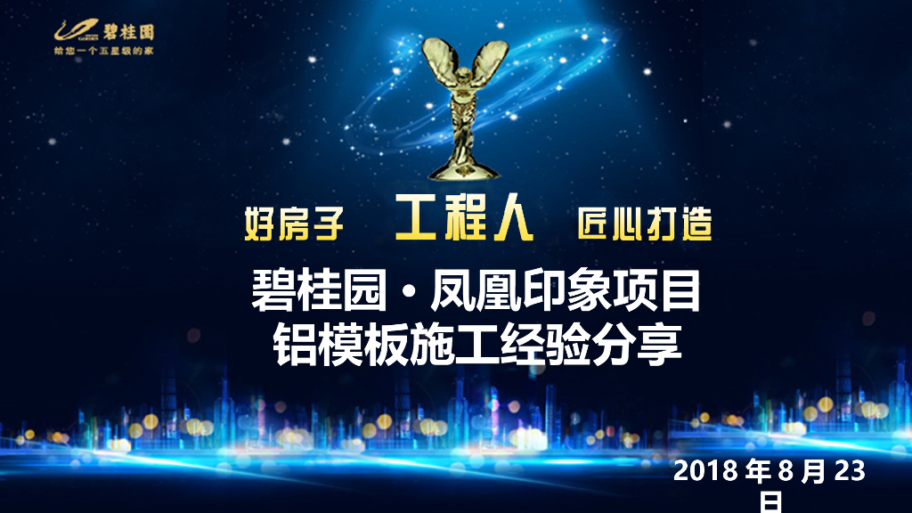 商业住宅项目铝模板施工经验分享（PPT）