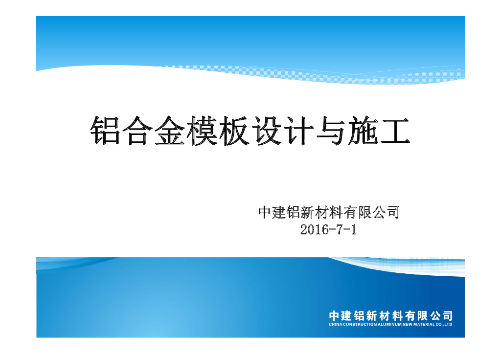 铝合金模板设计与施工讲解（63页）