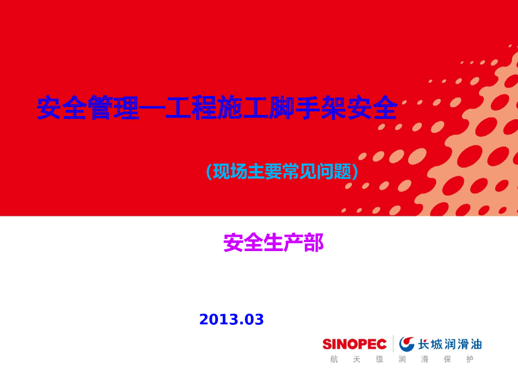 [全国]安全管理之工程施工脚手架安全（共93页）