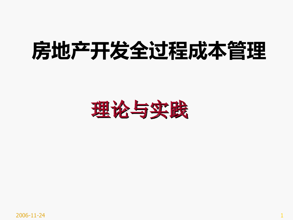 金地开发全过程成本管理(内附全套插件)-111页