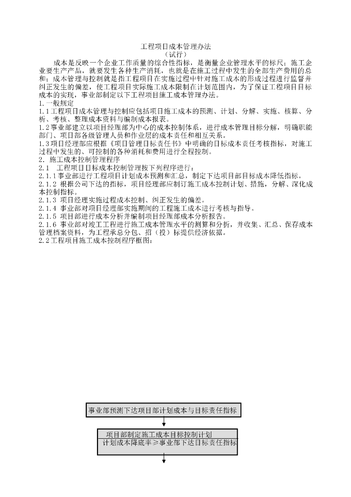 施工企业工程项目成本管理(多附表）