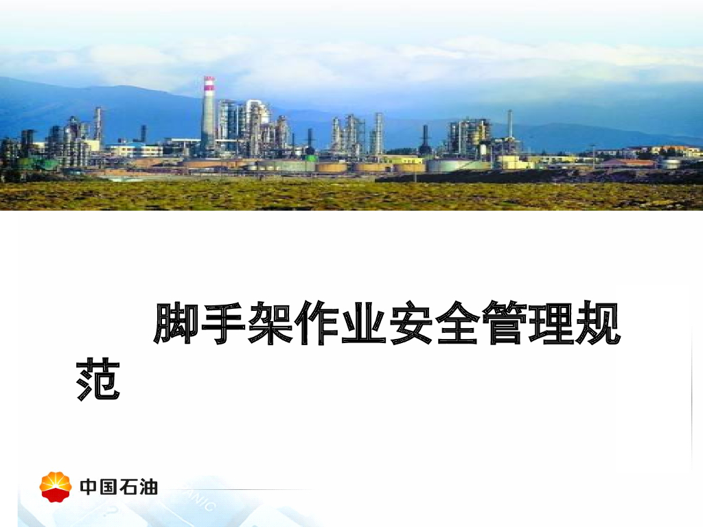 [全国]脚手架作业安全管理（共70页）