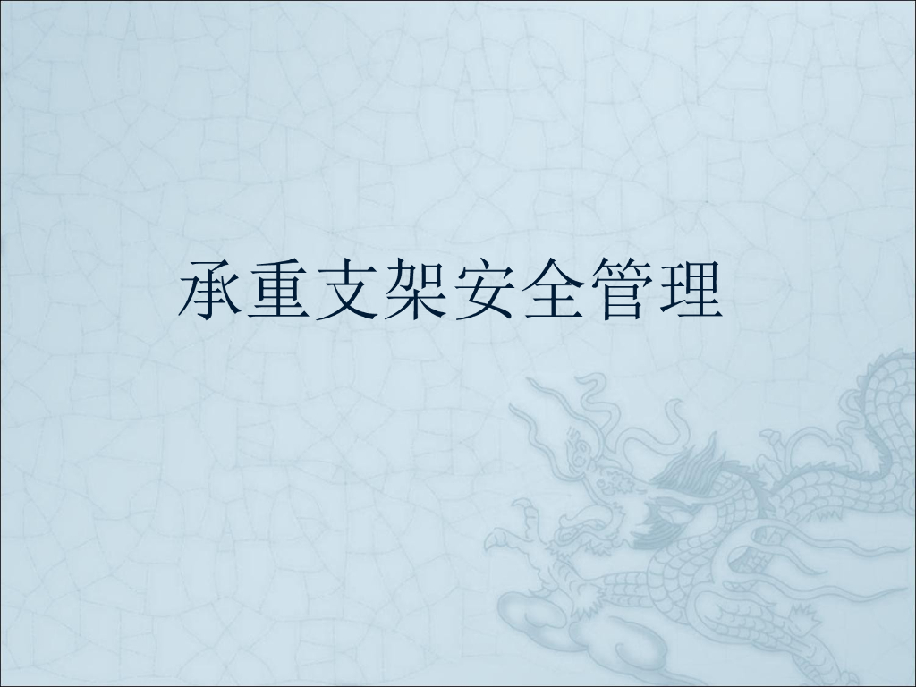[全国]脚手架承重支架安全管理(共57页)