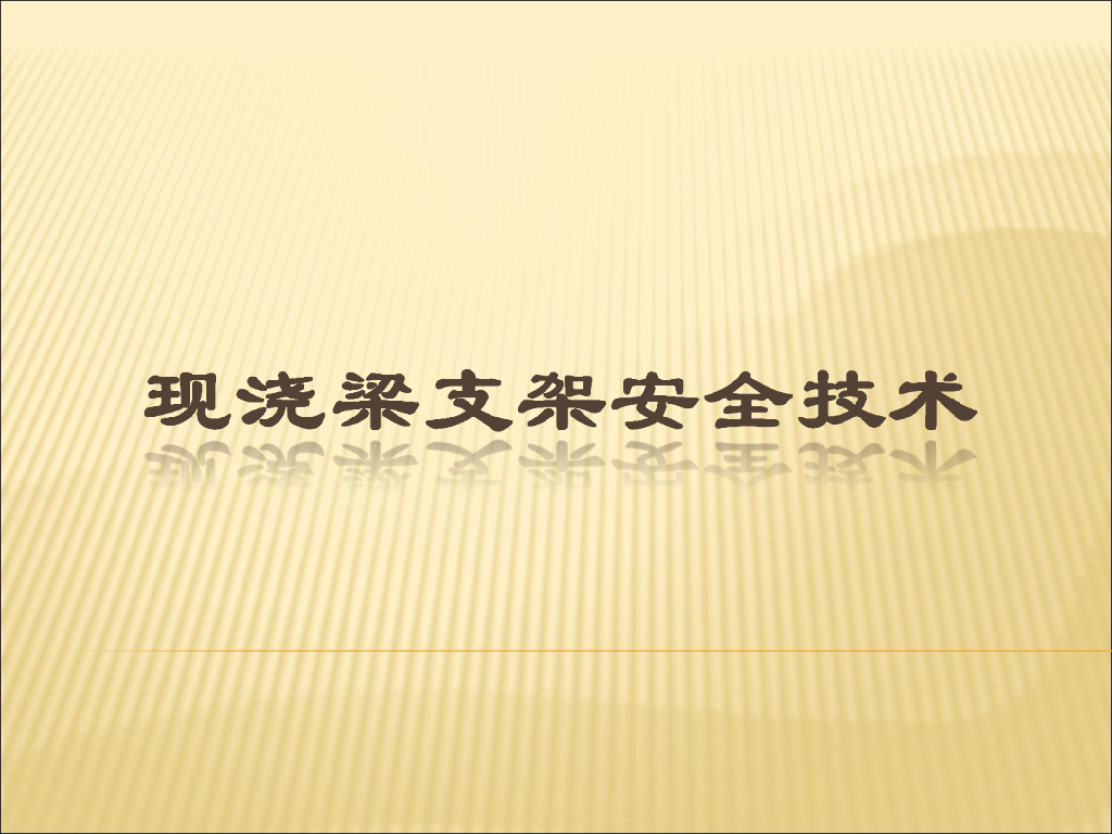 [全国]现浇梁支架与挂篮施工安全技术（共102页）