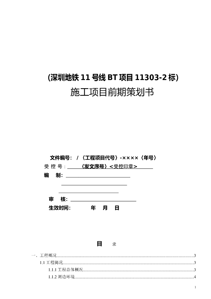 [深圳]地铁工程施工项目前期策划书（含图表）