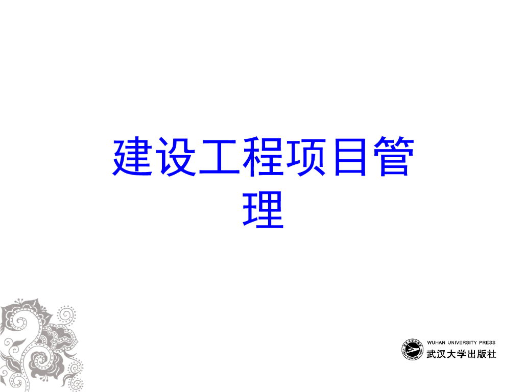 建设工程项目前期策划设计及准备工作管理（PPT）