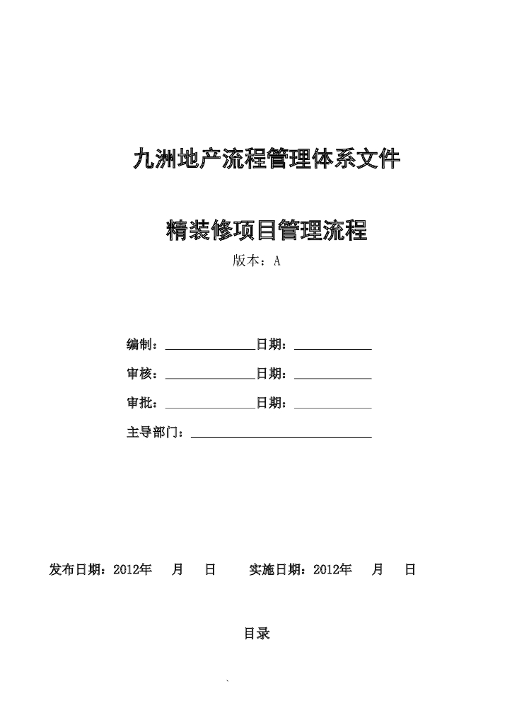 [九洲地产]精装修管理流程及实施细则（共33页）
