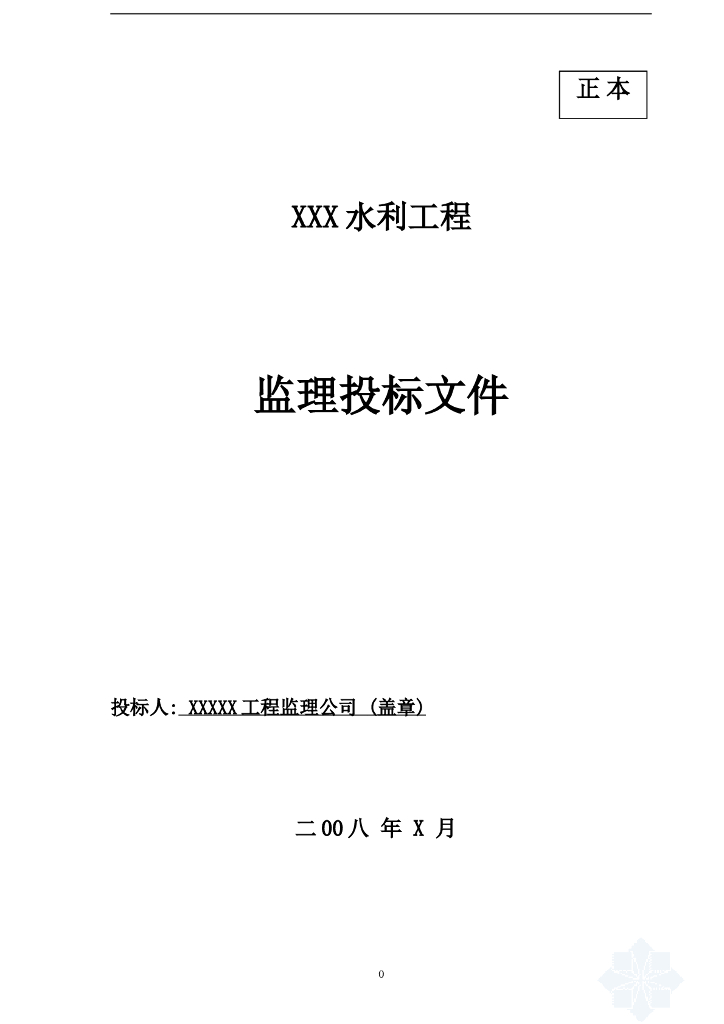 水利水电站工程监理投标书(93页)