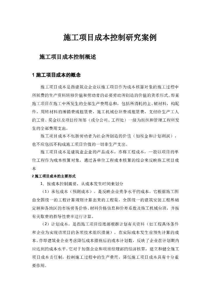 施工项目成本控制研究案例（含实例）