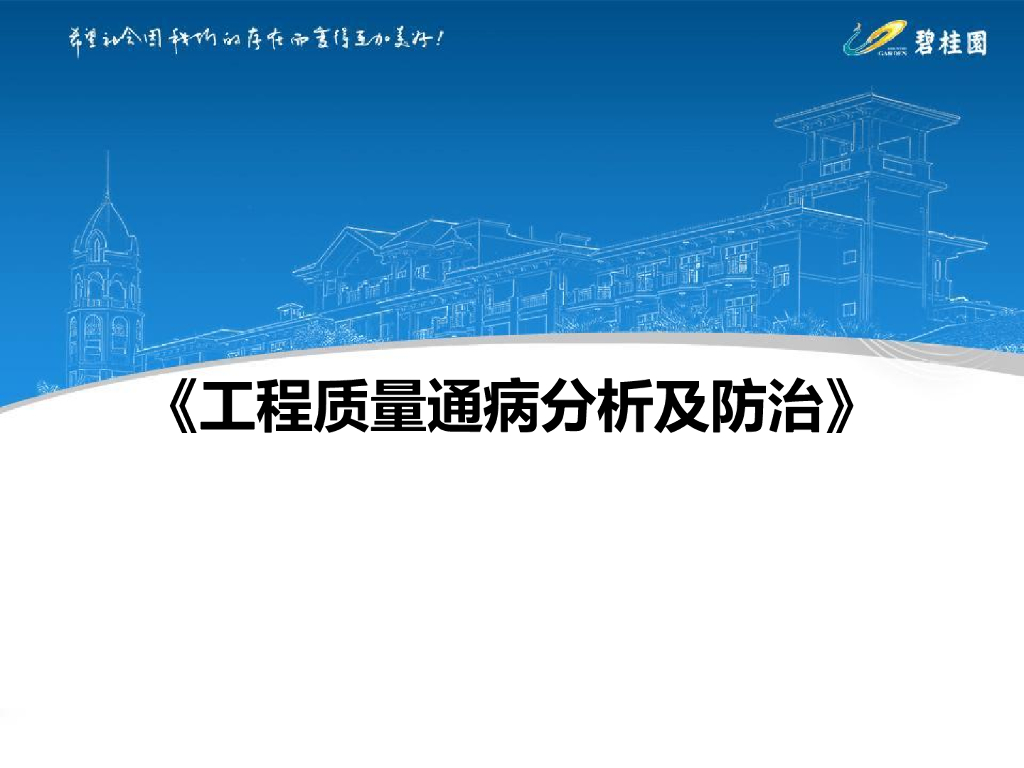 [知名地产]工程质量通病分析及防治讲义（图文丰富）