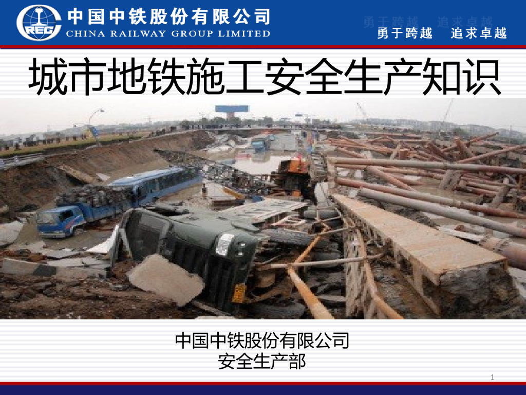 [中国中铁]城市地铁施工安全生产知识大全PPT（共194页）