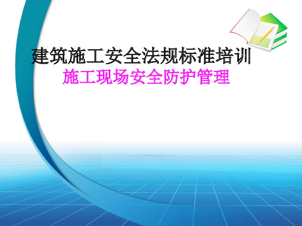 建筑施工现场安全防护管理（407页，图文并茂）