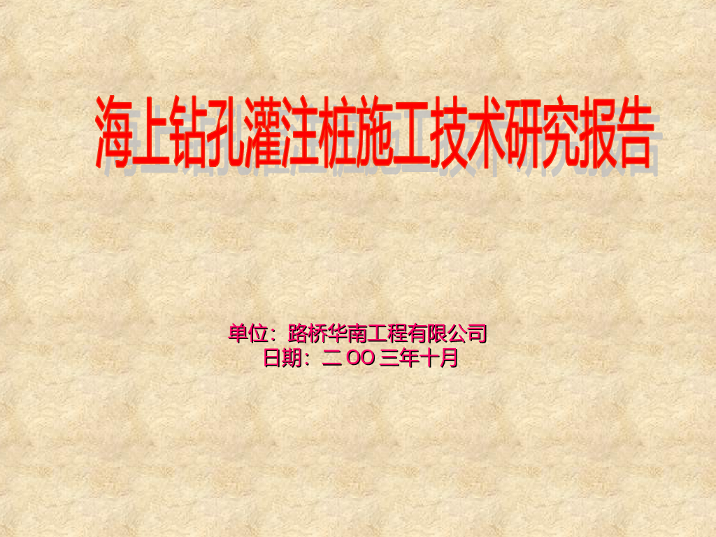 [路桥华南]海上桥梁基础施工技术（共133页）