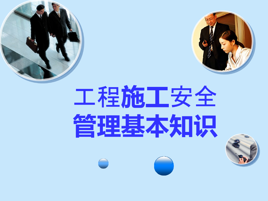 工程施工安全管理基本知识（60页）