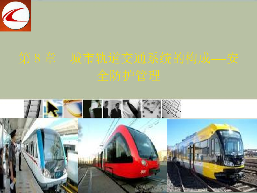 城市轨道交通系统的构成之安全防护管理（共43页）