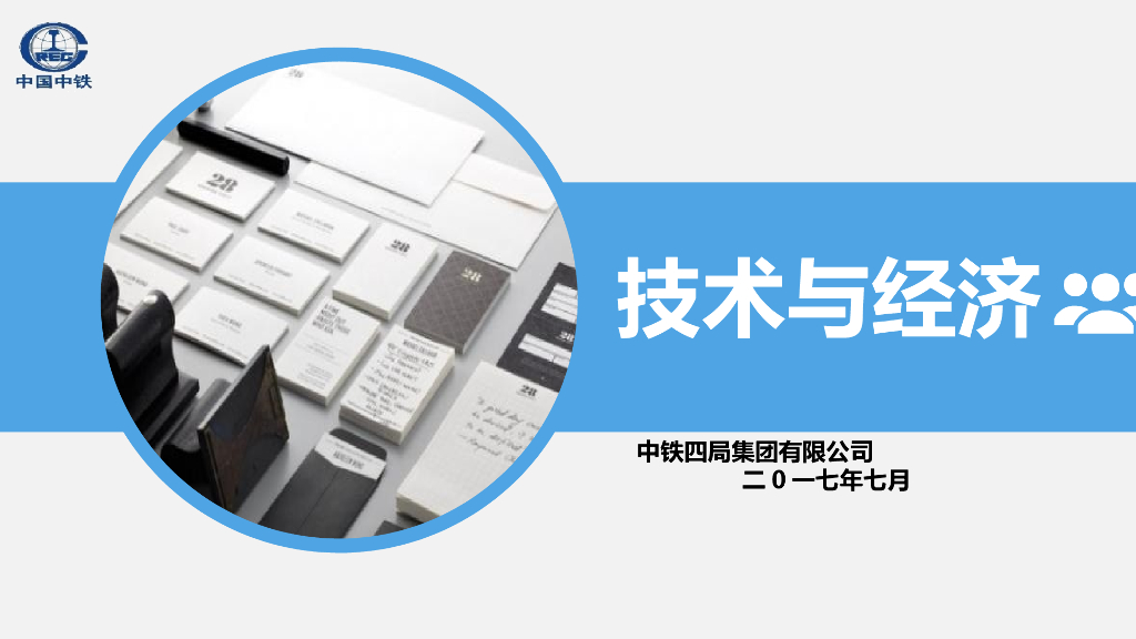 铁路工程项目技术与经济讲义（111页）