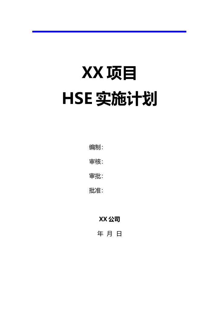 项目HSE实施计划（76页）