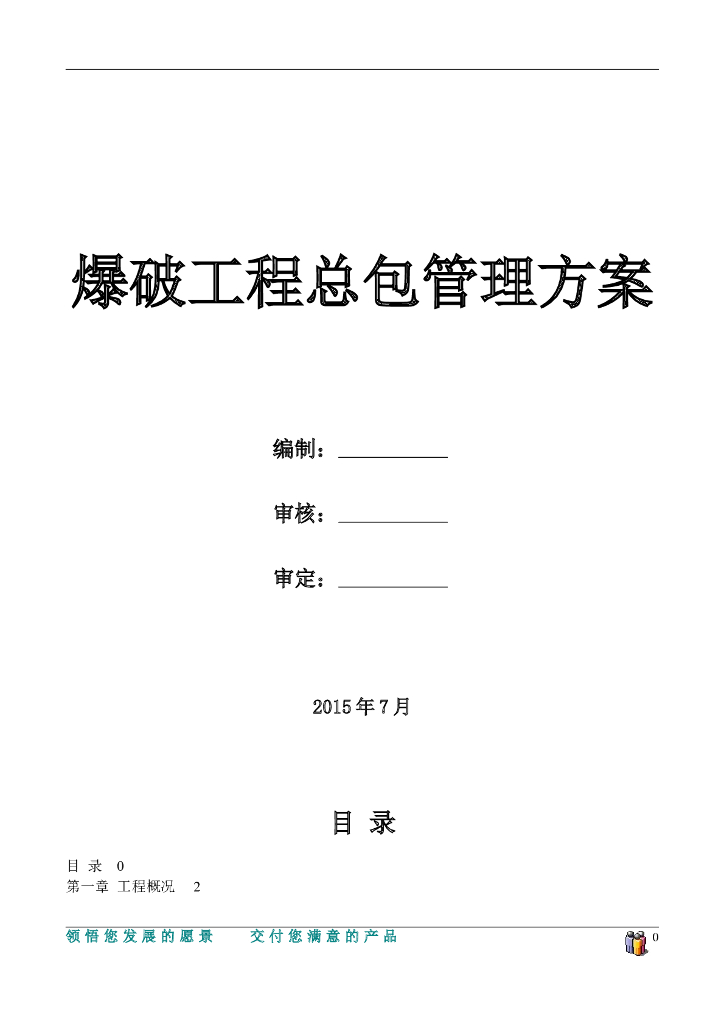 爆破工程总承包管理方案