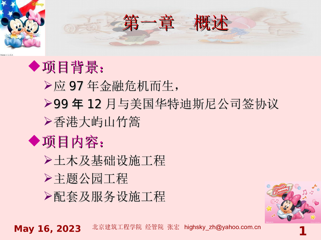 国际工程管理承包香港迪斯尼工程案例分析