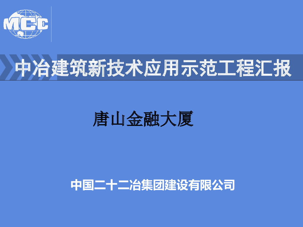 [中冶]唐山金融大厦中冶新技术应用示范工程（44页）