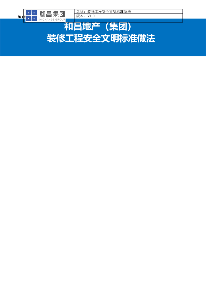 装修工程安全文明标准做法
