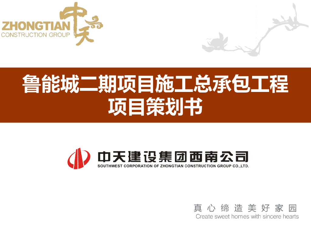 [中天]鲁能城二期项目施工总承包工程项目策划书（共88页）