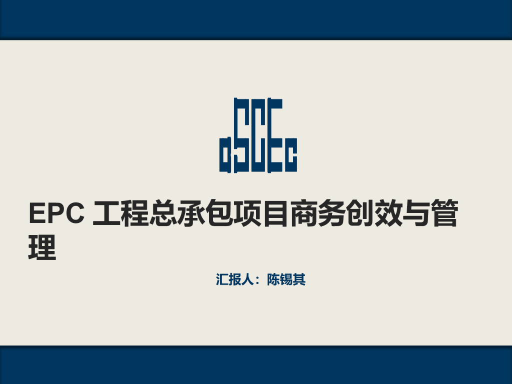 EPC工程总承包项目商务创效与管理