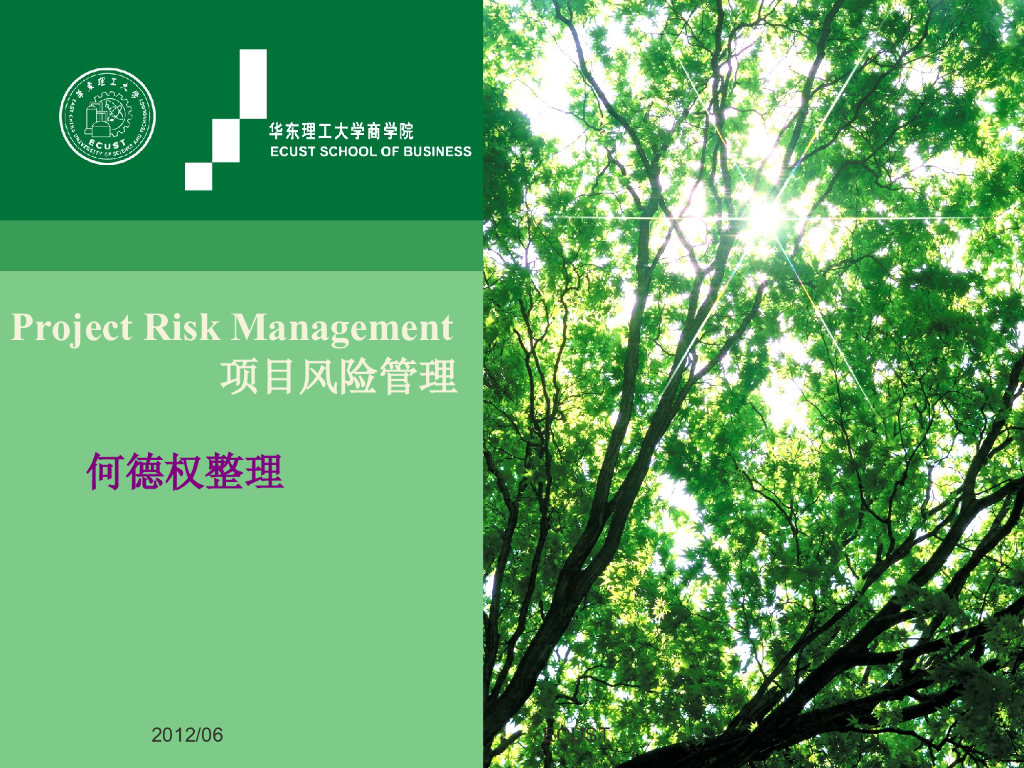 [上海]华东理工大学商学院项目风险管理与质量管理讲义