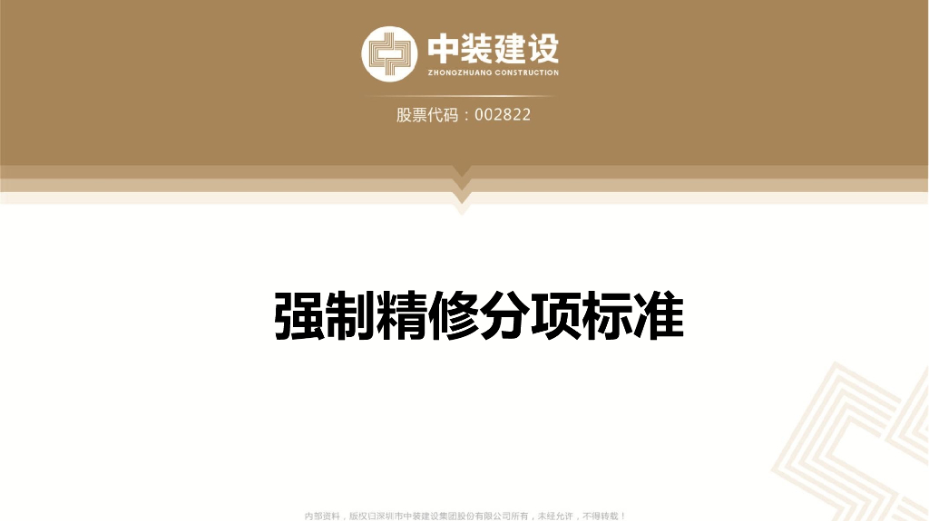 强制精修工程分项标准（PPT）