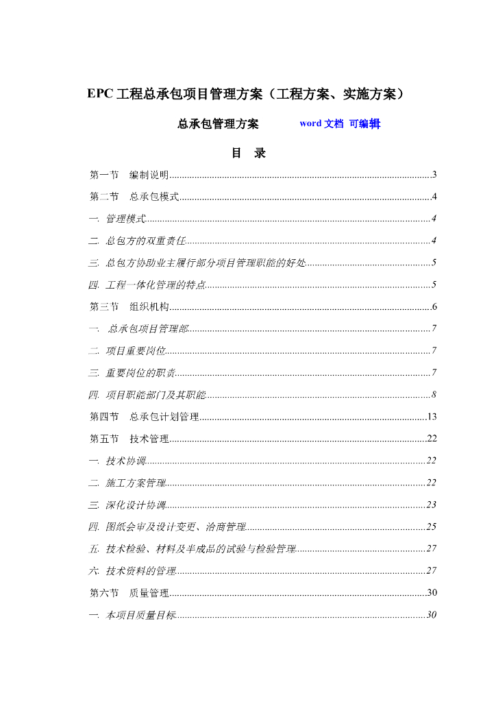 EPC工程总承包项目管理实施方案(170页)