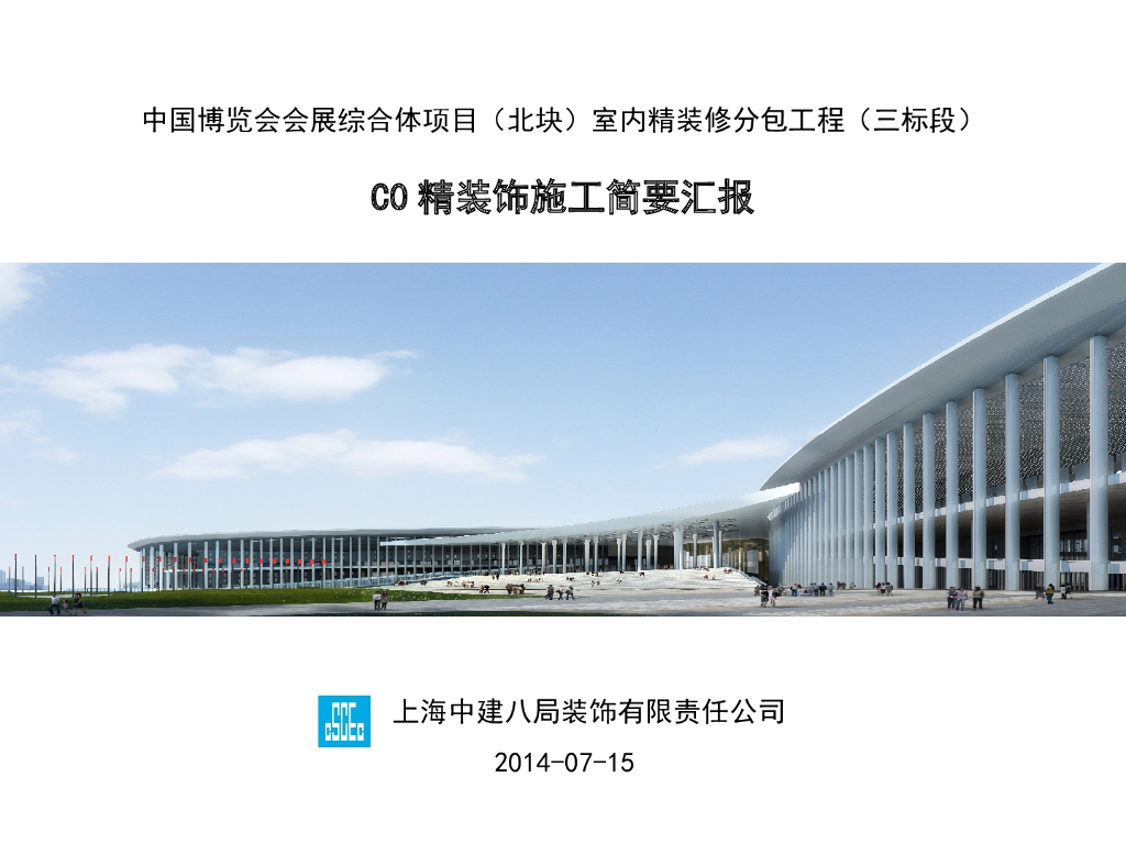 【中建】国家会展中心精装修施工策划（共42页）